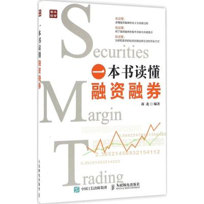 一本书读懂融资融券