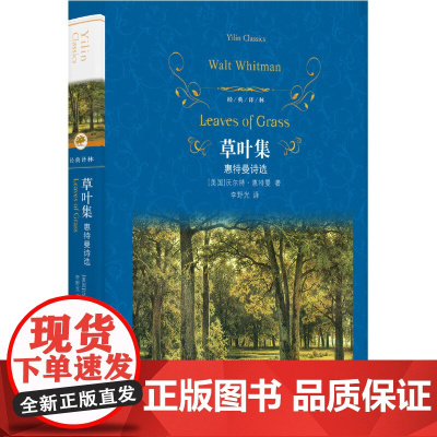 经典译林:草叶集(惠特曼诗选)沃尔特·惠特曼 著,李野光 译 译林出版社 正版书籍