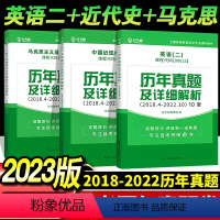 公共课全套 历年真题-英语二+近代史+马克思 全国通用 [正版]自考书英语二历年真题卷0015 00015大学英语自学英