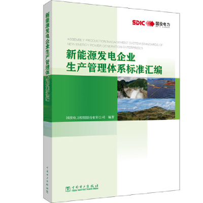 醉染图书新能源发电企业生产管理体系标准汇编9787519857011