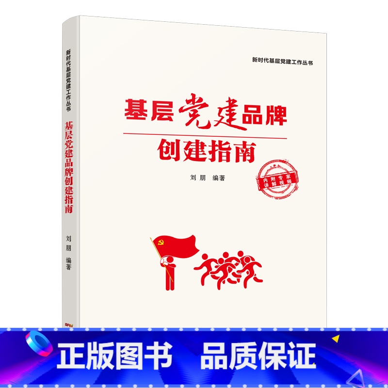 [正版]出版社基层党建品牌创建指南 刘朋 新时代基层党建工作丛书农村社区国企高校机关案例分析广东人民书籍