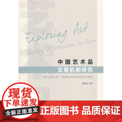 中国艺术品交易机制研究 刘翔宇 人民出版社 正版书籍