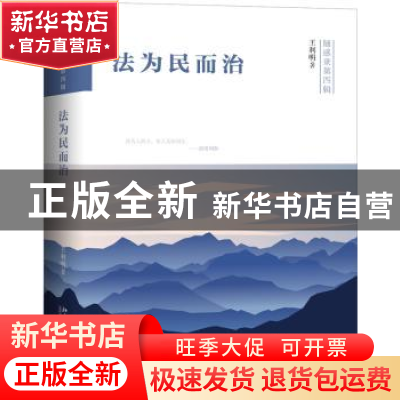 正版 法为民而治 王利明著 北京大学出版社 9787301300107 书籍