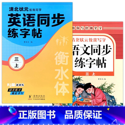 3年级上册(语文+英语)人教版 初中通用 [正版]2025衡水体语文英语同步练字帖人教版一二三四五六七八年级上下册九全一