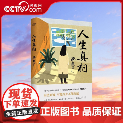 [央视网]人生真相 中国现实主义作家茅盾文学奖得主梁晓声 本书不提供成功的童话,只致敬平凡的力量 写给不愿对现实投降的人