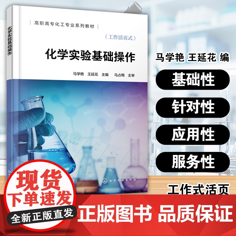化学实验基础操作 马学艳 高职高专化工专业系列教材 技术工人培训用书 化学实验室使用须知安全常识基础认识基础实验操作方