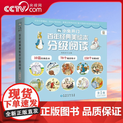 [央视网]小兔开门 百年经典美绘本分级阅读 第1级 精心选编历久弥新的百年经典绘本 匠心打造3-6岁儿童汉语分级丛书 T