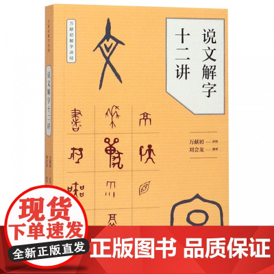 说文解字十二讲 万献初解字讲经中华书局语言文字研究读物教材从基础字形入手解字讲经分类讲解汉字的构形意图和字形结构