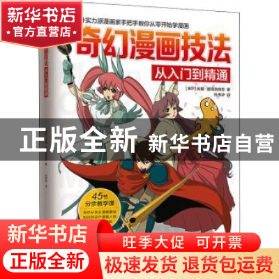 正版 奇幻漫画技法从入门到精通 (塞尔)米娜·彼得洛维奇著 江苏凤