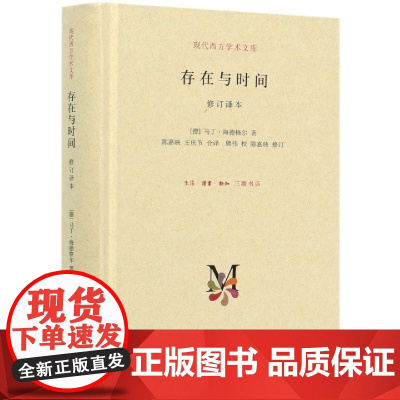 存在与时间(修订译本)(精)/现代西方学术文库