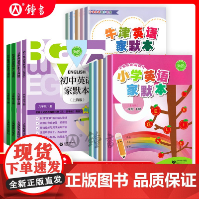 2025小学牛津英语家默本一年级下册英语家默本一二三年级四五六年级上下册上海版初中英语字帖沪教版单词默写本听力专项训新教