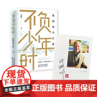不负少年时:我的求学生涯(当当专享签章版)