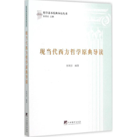 音像现当代西方哲学原典导读张周志 编著