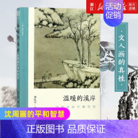 [正版]书店温暖的溪岸:沈周画的平和智慧 讨论平和/智慧画中问题 朱良志 中国画美术理论评论 艺术历史绘画解析注释