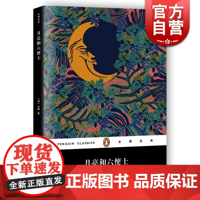 月亮和六便士 W·萨默塞特·毛姆 上海文化出版社 世纪出版 图书籍