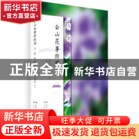 正版 云山花事经眼录:冬彩 潘小娴,朱苏权著 广东人民出版社 978