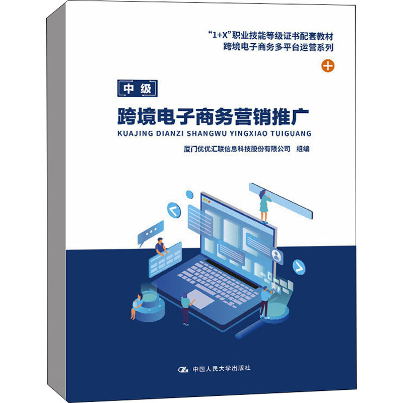 正版新书]跨境电子商务营销推广厦门优优汇联信息科技股份有限公