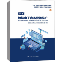 正版新书]跨境电子商务营销推广厦门优优汇联信息科技股份有限公