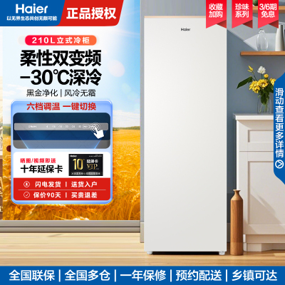 海尔立式冰柜风冷无霜一级能效双变频冷藏冷冻柜两用保鲜柜家用冷柜小冰柜210升BD-210WGHD6GL
