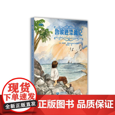 鲁滨逊漂流记(青少年世界经典阅读文库)