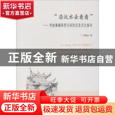 正版 “沿沅水去看看”:传统集镇商贸空间形态及活力探寻 余翰武