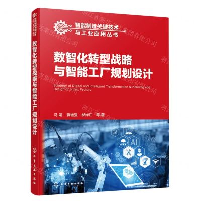 [N]数智化转型战略与智能工厂规划设计/智能制造关键技术与工业应用丛书-9787122432742