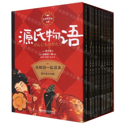 [N]源氏物语(共10册)(精)-9787576327090