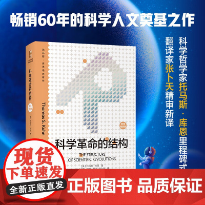 正版 科学革命的结构(新译精装版)“颠覆教科书思维”之作 托马斯 库恩 科学史研究的经典著作 北京大学出版社