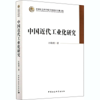 [M]中国近代工业化研究-9787520306133