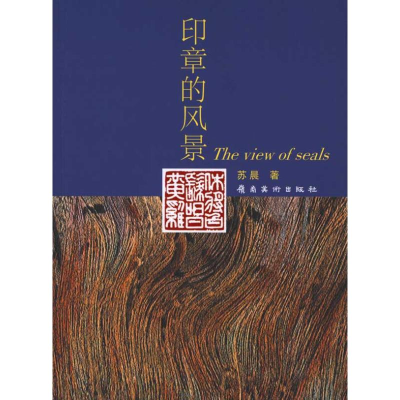 醉染图书印章的风景978753617