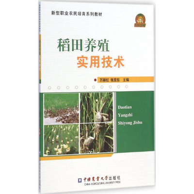 [M]稻田养殖实用技术-9787565511257