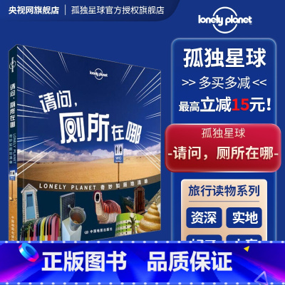 [正版]孤独星球Lonely Planet旅行指南系列:请问,厕所在哪中文第1版 澳大利亚LonelyPlanet公司