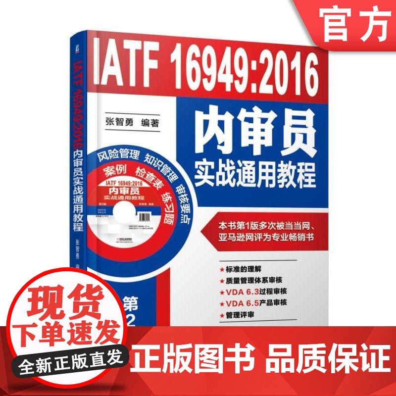 正版 IATF 16949 2016内审员实战通用教程 张智勇 过程方法 七项质量管理原则 审核方案实施 机械工业出