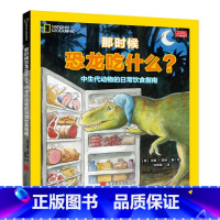 [正版]那时候恐龙吃什么 北京联合出版中生代动物的日常饮食指南汉娜邦纳著绘洪翠薇绘 美国国家地理出品 恐龙的美食之旅科