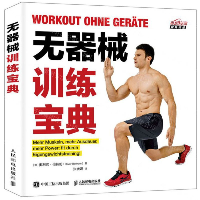 [M]无器械训练宝典/悦动空间-9787115476562