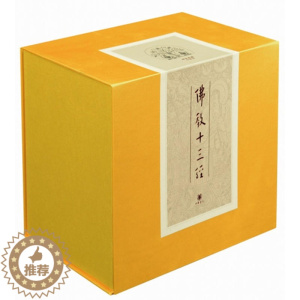 [醉染正版]佛教十三经(精装典藏版 套装10册)作者:赖永海 主编 出版社:中华书局 哲学宗教P