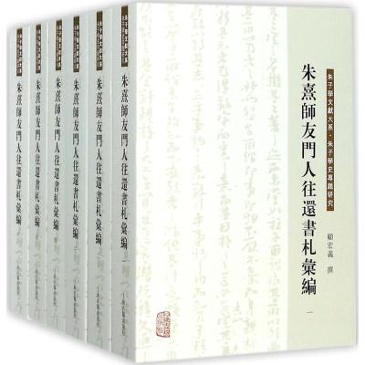 朱熹师友门人往还书札汇编