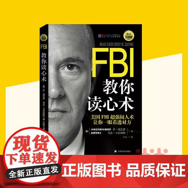 FBI教你读心术 钻石升级版 美国FBI超强阅人术 让你一眼看透对方 正版书籍