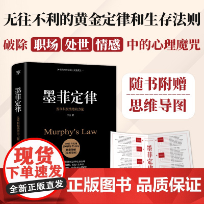 墨菲定律 足本典藏版 附赠思维导图 无往不利的黄金定律和生存法则 破除职场处世情感中的心理魔咒 人性的弱点 正版书籍