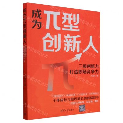 [N]成为π型创新人(三项创新力打造职场竞争力)-9787302644606