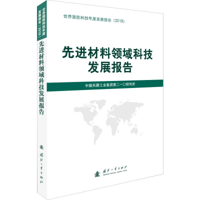 [M]先进材料领域科技发展报告-9787118118896