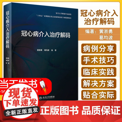冠心病介入治疗解码 冠脉造影导管导丝球囊支架技旋磨技技术急诊PCI冠脉穿孔诊疗技术的原理临床解决方案和操作技巧内科书籍