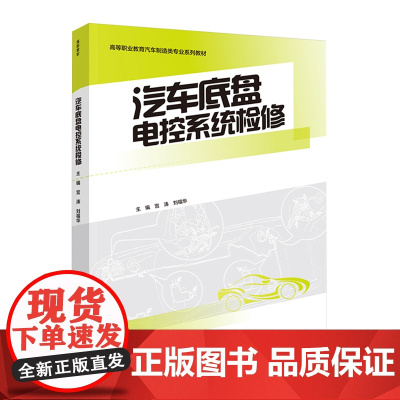 教材.汽车底盘电控系统检修高等职业教育汽车制造类专业系列教材宫涛刘福华主编出版年份2021年最新印刷2021年2月版次1