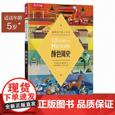画给孩子的人文史 颜色简史 5岁+ 克莱夫·吉福德 著 培养孩子的色彩感知力和艺术创造力 提升孩子的想象力 科普百科