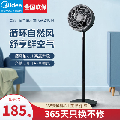 美的(Midea)空气循环扇FGA24UM台地两用落地易拆洗节能迷你驱蚊香薰螺旋飓风大角度摇头轻音低噪(线下同款)