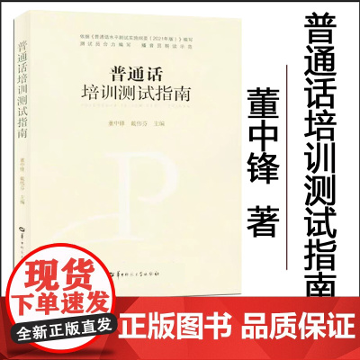 全新正版 普通话培训测试指南 董中锋 湖北 普通话水平测试教材 武汉 2024年3月版 华中师范大学出版社