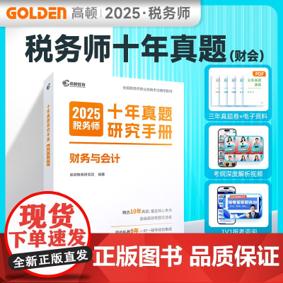税务师教材辅导书2025 注册税务师2025十年真题研究手册财务与会计题库 赠3年真题卷和备考工具包 高顿教育正品 预计