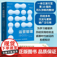 运营管理(原书第10版)数字时代战略决策案例运营效率管理系统低成本运营 本科研究生企业组织运营管理方法学习用书书籍
