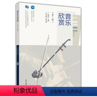 [正版]出版社直供音乐欣赏(第三版)9787040406948