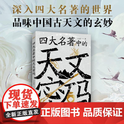 四大名著中的天文密码 女娲补天 盘古开天辟地传说故事 中国古天文 黑神话 四大名著中的古天文知识